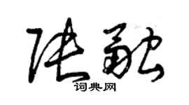 曾慶福張融草書個性簽名怎么寫