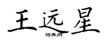 丁謙王遠星楷書個性簽名怎么寫