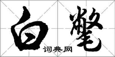 胡問遂白氅行書怎么寫