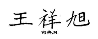 袁強王祥旭楷書個性簽名怎么寫