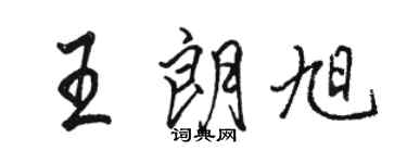駱恆光王朗旭行書個性簽名怎么寫