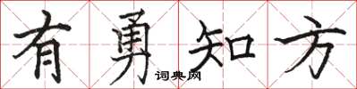 駱恆光有勇知方楷書怎么寫