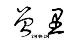 曾慶福曾里草書個性簽名怎么寫