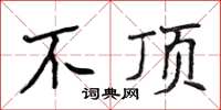 侯登峰不頂楷書怎么寫