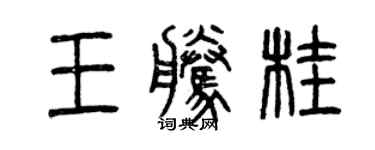 曾慶福王騰桂篆書個性簽名怎么寫