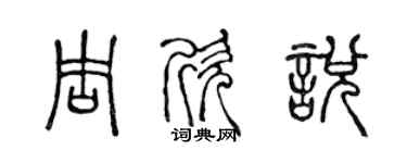 陳聲遠周欣悅篆書個性簽名怎么寫