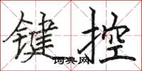 駱恆光鍵控楷書怎么寫