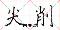 侯登峰尖削楷書怎么寫