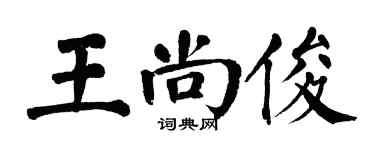 翁闓運王尚俊楷書個性簽名怎么寫