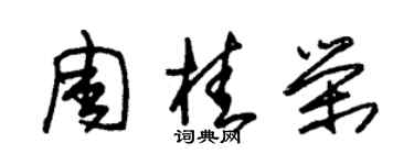朱錫榮周桂榮草書個性簽名怎么寫