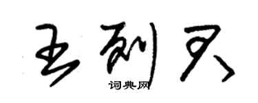 朱錫榮王列君草書個性簽名怎么寫