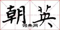 周炳元朝英楷書怎么寫