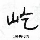 楊為國寫的硬筆隸書屹