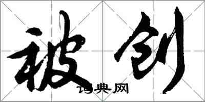 胡問遂被創行書怎么寫