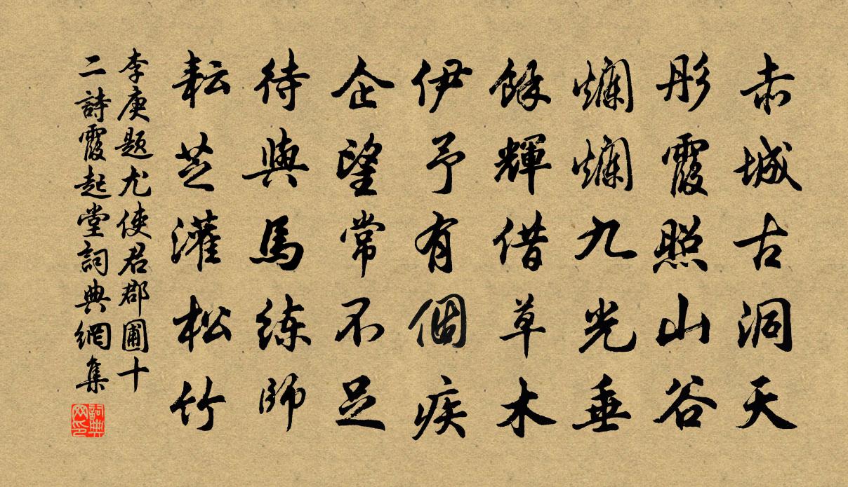 李庚題尤使君郡圃十二詩霞起堂書法作品欣賞