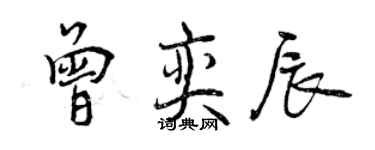 曾慶福曾奕辰行書個性簽名怎么寫