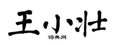 翁闓運王小壯楷書個性簽名怎么寫
