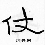 駱恆光寫的硬筆隸書仗