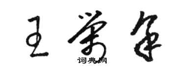 駱恆光王榮余草書個性簽名怎么寫