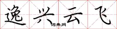荊霄鵬逸興雲飛楷書怎么寫