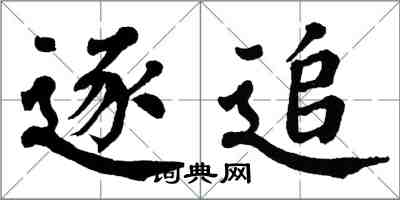 翁闓運逐追楷書怎么寫