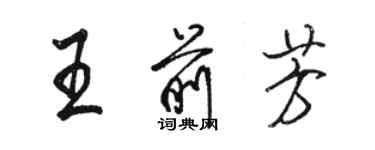 駱恆光王前芳行書個性簽名怎么寫