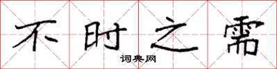 袁強不時之需楷書怎么寫
