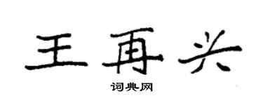 袁強王再興楷書個性簽名怎么寫