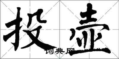 翁闓運投壺楷書怎么寫