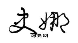 曾慶福史娜草書個性簽名怎么寫