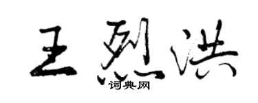 曾慶福王烈洪行書個性簽名怎么寫