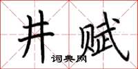 荊霄鵬井賦楷書怎么寫