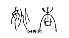 陳聲遠姚杏篆書個性簽名怎么寫