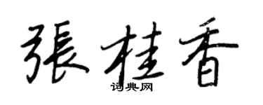王正良張桂香行書個性簽名怎么寫
