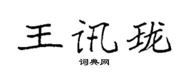 袁強王訊瓏楷書個性簽名怎么寫