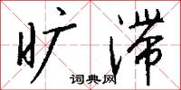 兜絡的意思_兜絡的解釋_國語詞典