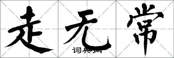 翁闓運走無常楷書怎么寫