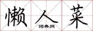 荊霄鵬懶人菜楷書怎么寫