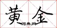 侯登峰黃金楷書怎么寫
