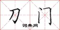 田英章刀門楷書怎么寫