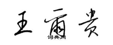 梁錦英王爾貴草書個性簽名怎么寫