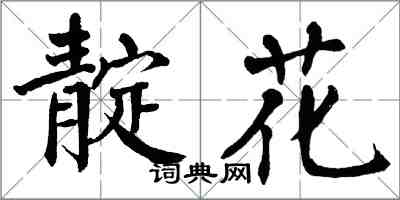 翁闓運靛花楷書怎么寫