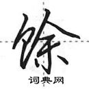 田英章寫的硬筆行書餘