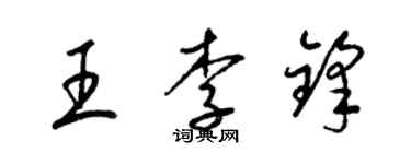 梁錦英王李鋒草書個性簽名怎么寫