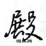 王旻寫的硬筆行書殿