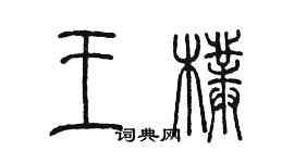 陳墨王朴篆書個性簽名怎么寫