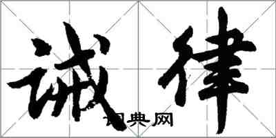 胡問遂誡律行書怎么寫