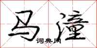 龐中華馬潼行書怎么寫