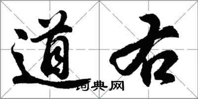 胡問遂道右行書怎么寫