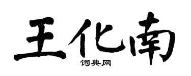 翁闓運王化南楷書個性簽名怎么寫